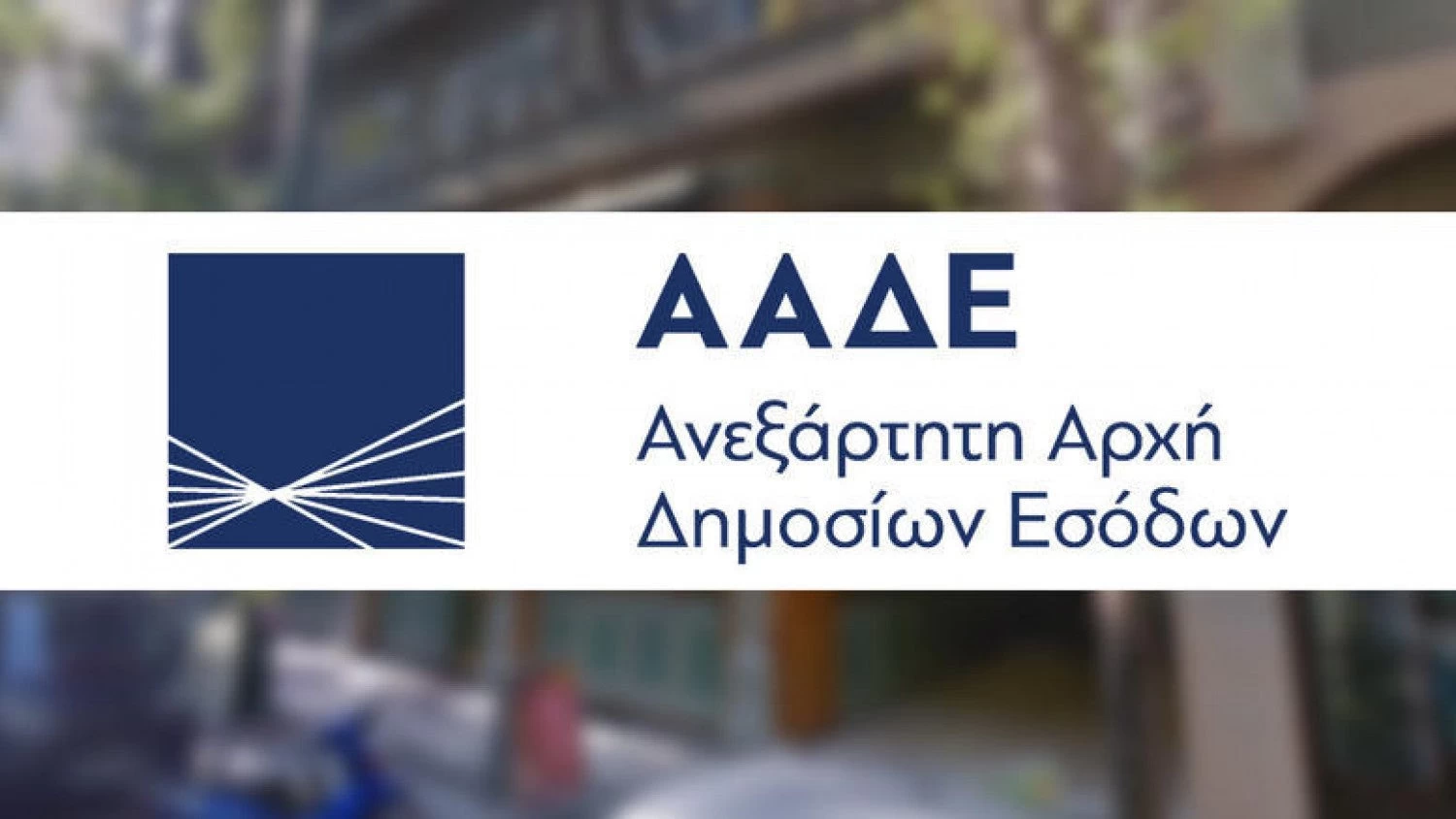 ΑΑΔΕ: e-Σύνδεση με το μητρώο ταυτοτήτων της ΕΛΑΣ